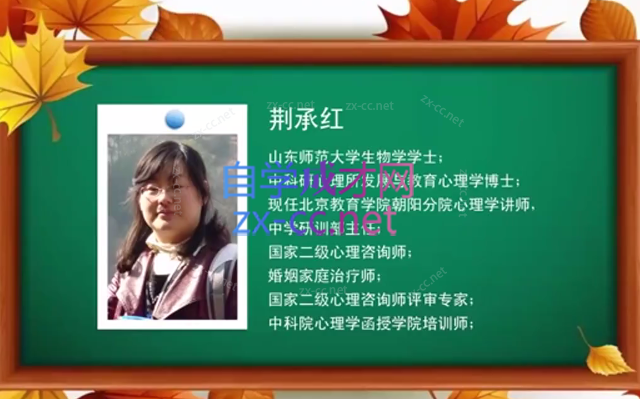  荆承红中科院亲子沟通技巧与实践 视频课程13讲