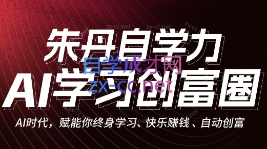 朱丹自学力·AI学习创富营，自动创富（更新2023年8月）