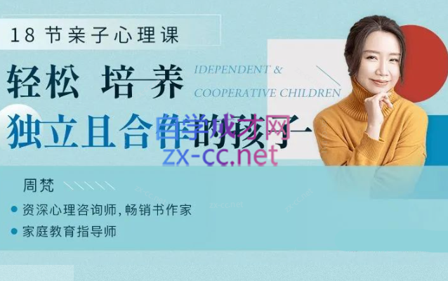 18节亲子心理课：教你轻松培养独立且合作的孩子