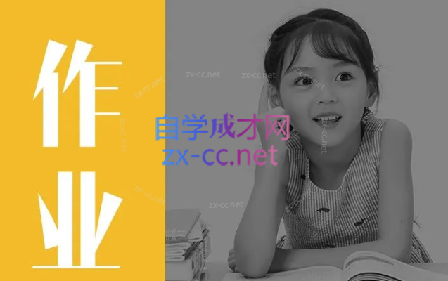 杨杰32堂高效作业攻略 不吼不叫让孩子爱上学习