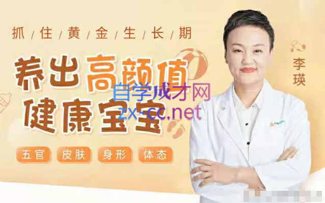 抓住黄金生长期，养出高颜值健康宝宝