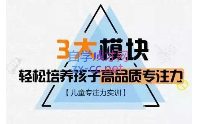 【儿童专注力实训】3大模块，轻松培养孩子高品质专注力_千聊亲子