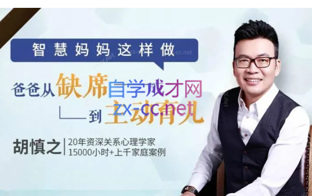胡慎之亲授：智慧妈妈这么做，让爸爸从缺席到主动育儿