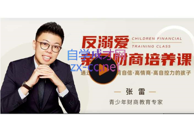 张雷 反溺爱亲子财商培养课【完结】