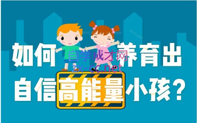 周梵 如何养育自信高能量的孩子