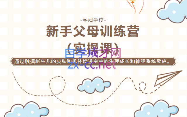 新手爸妈训练营：新生宝宝必学