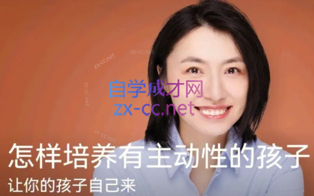 楼夷怎样培养有主动性的孩子
