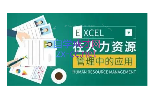 薛奔-excel在人力资源管理中的应用