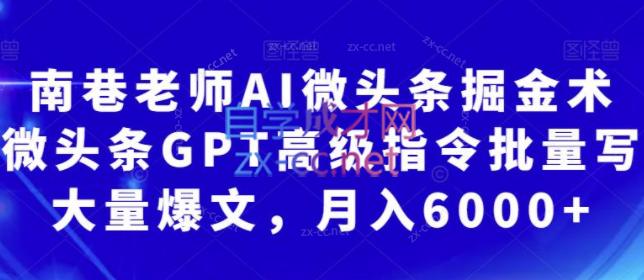 南巷老师·AI微头条掘金术，微头条GPT高级指令批量写大量爆文