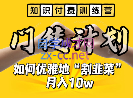 爱豆传媒·知识付费训练营，手把手教你优雅地「割韭菜」月入10w