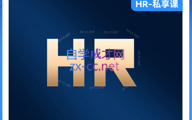高效HR主管的6堂课