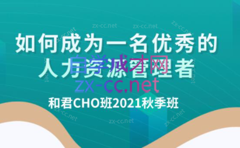 百万年薪CHO进阶之道3、4、5期