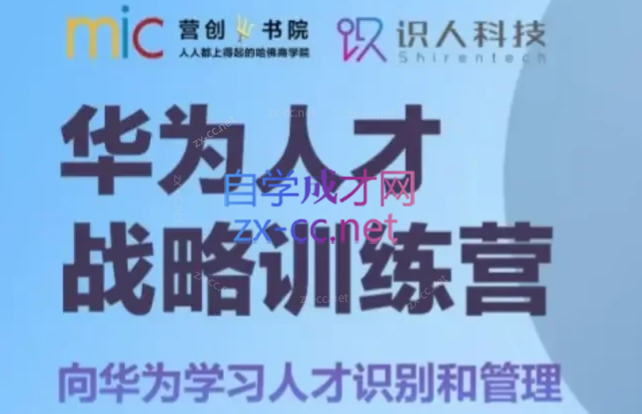 华为人才战略训练营，向华为学习人才识别和管理