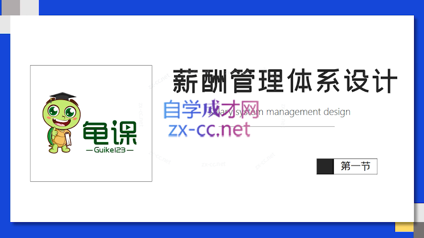 宅男薪酬管理体系设计