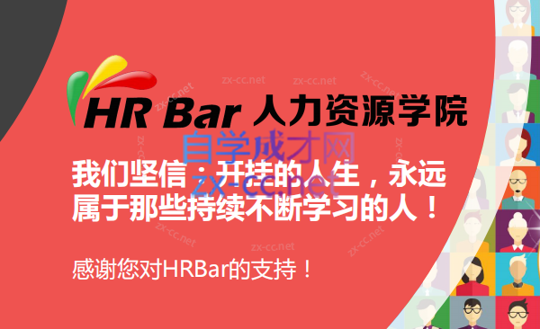 HR专家训练营