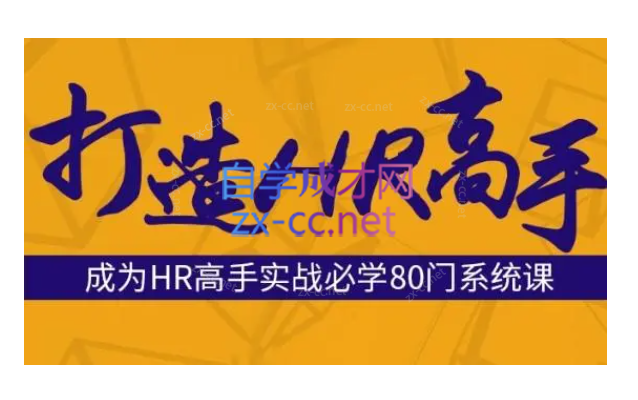 成为HR高手必修80门课
