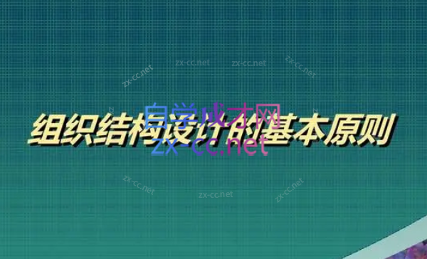 设计组织结构的基本原则