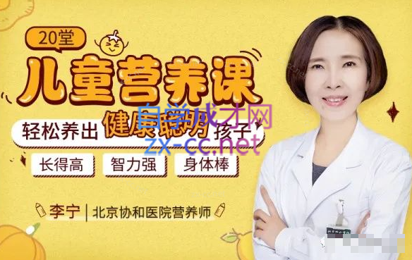20堂儿童营养课：轻松养出健康聪明孩子！