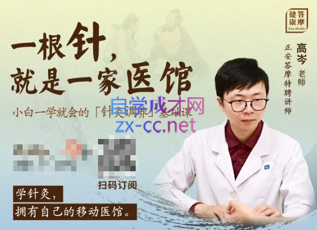 一学就会的「针灸调养」基础课
