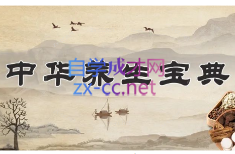 中华养生宝典(视频·全8集)