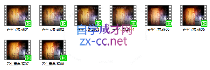 中华养生宝典(视频·全8集)