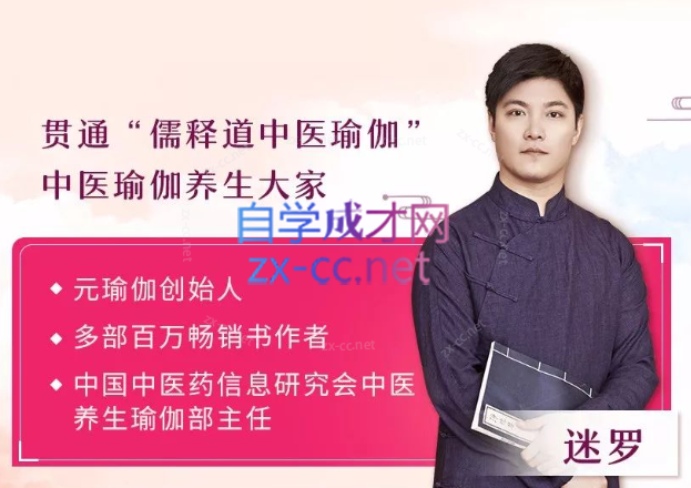 中医瑜伽养生大家迷罗：11节气血双补美颜课，让你气血好美到老