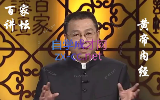 《百家讲坛》黄帝内经第一部（17讲高清·完整版）