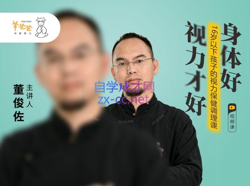 羊爸爸16岁以下孩子的视力保健调理课