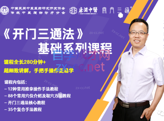 中医《开门三通法》基础系列课程【完结】
