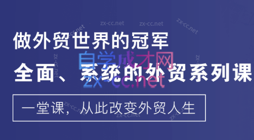 外土司·外贸业务谈判冠军