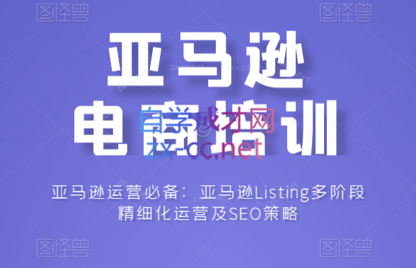 亚马逊运营必备：亚马逊Listing多阶段精细化运营及SEO策略