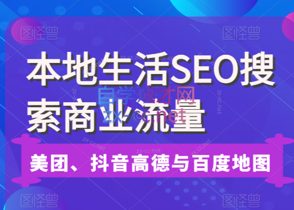 本地生活SEO搜索商业流量，美团、抖音、高德与百度地图