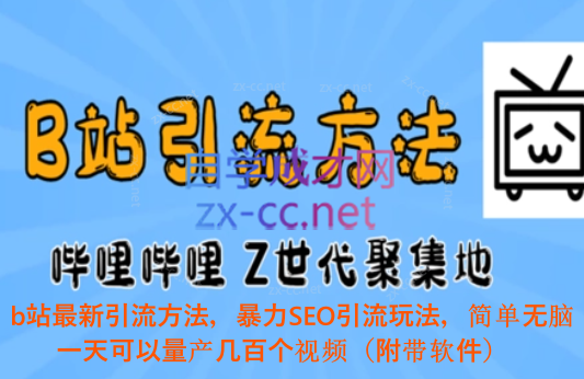 b站最新引流方法，暴力SEO引流玩法，简单无脑，一天可以量产几百个视频（附带软件）