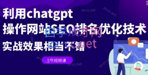 利用chatgpt操作网站SEO排名优化技术