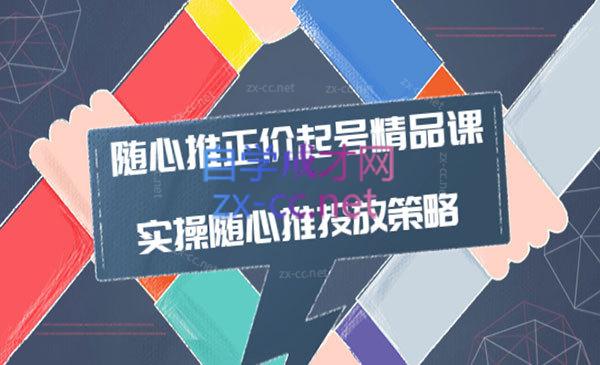 陈吹吹·随心推正价起号精品课，实操随心推投放策略