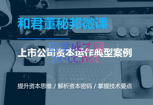 资本运作课程，并购、借壳、资本运作，十大经典案例带你真正进入资本运作的世界