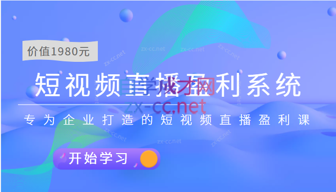 实战营销为企业打造的短视频直播盈利系统盈利课