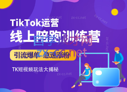 晟睿跨境·Tiktok运营线上训练营