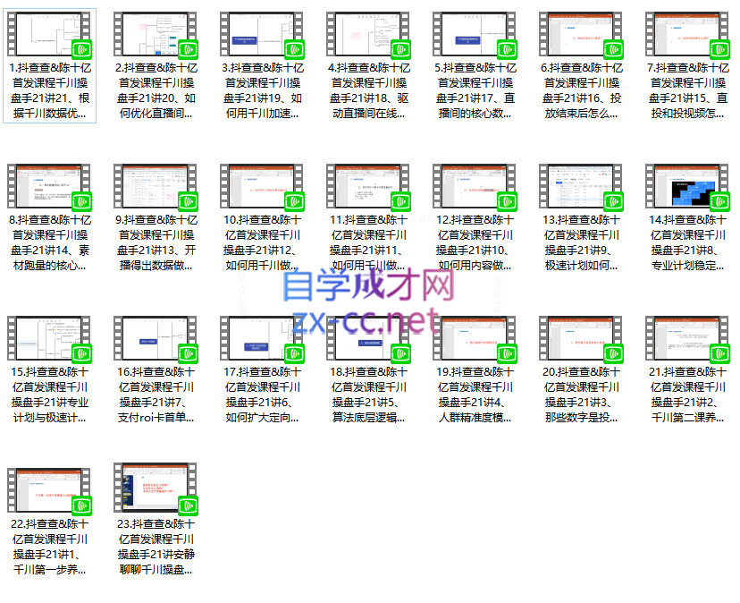 抖查查陈十亿·千川操盘手21讲，从千川策略大思路到小细节，全盘拆解