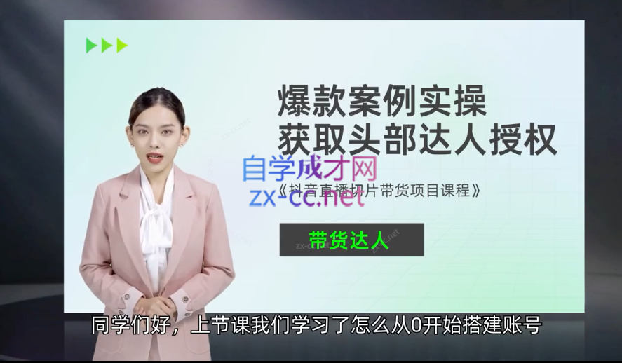 抖音直播切片带货项目课程，带你0基础打造切片带货账号，用明星ip实现躺