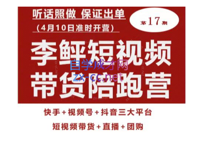 李鲆第17期短视频带货陪跑营，听话照做保证出单（短视频带货+直播+团购）