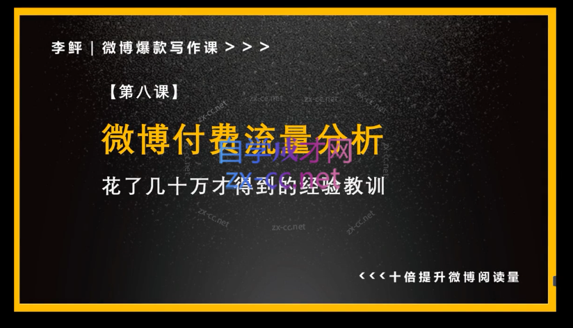 李鲆微博爆款写作课，让你的微博阅读量十倍增长 价值999元