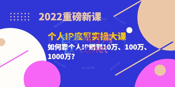 2022重磅新课《粥左罗个人IP底层实操大课》如何靠个人IP赚到10万、100万、1000万