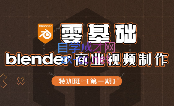 零基础blender商业视频制作特训营第一期