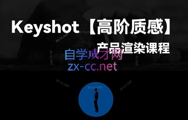 黑木Keyshot高阶质感产品渲染课程第一期 