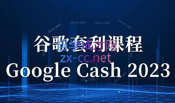 见知·《Google Cash 2023》零基础入门课，随到随学