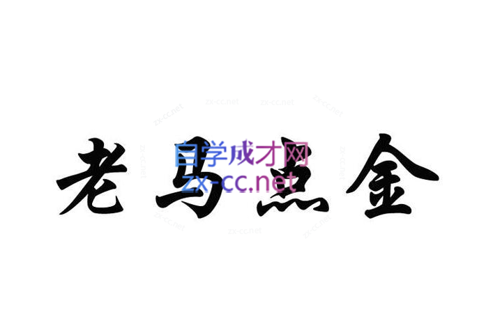 老马点金基础课3个系列，超级短线直击涨停板、超级黑马形态全攻略、至尊波段王系列