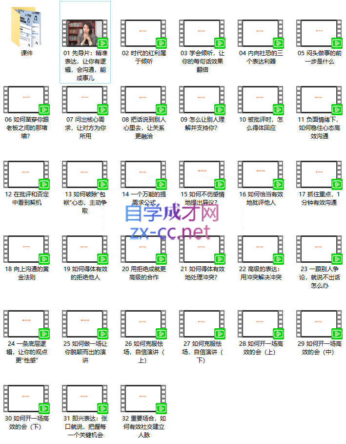 崔崔老师能成事儿的表达课：精准表达30讲
