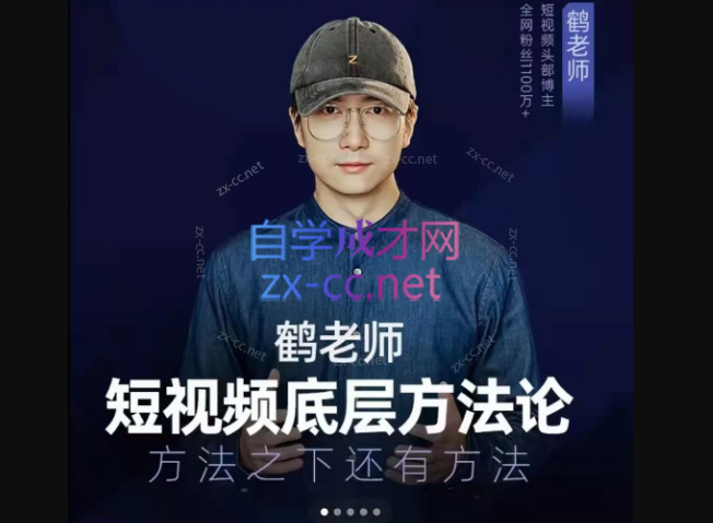 鹤老师短视频底层方法论，方法之下还有方法