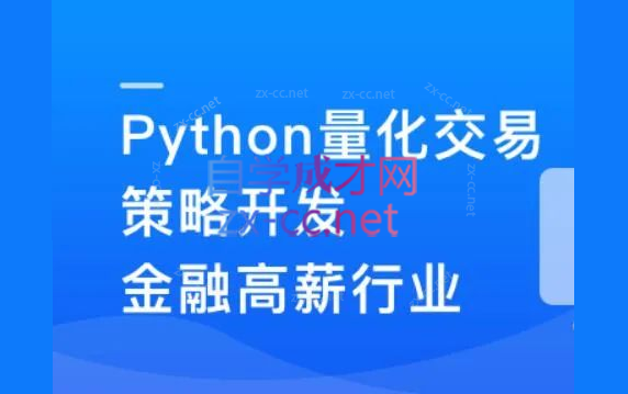 Python量化交易策划开发-金融高薪领域